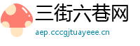 三街六巷网